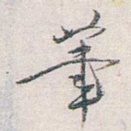 汪东茟书法图片