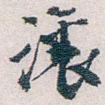 汪东讓书法图片