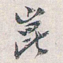 汪东崑书法图片