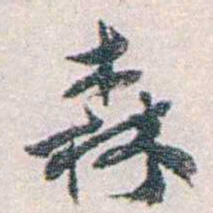 汪东森书法图片