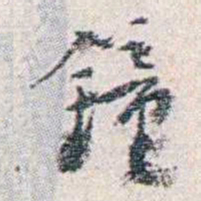 汪东鐘书法图片