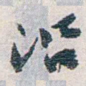 汪东沿书法图片
