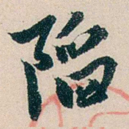 伍非百䧟书法图片