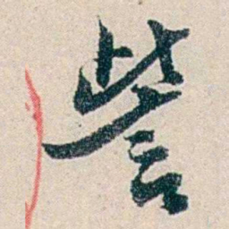 伍非百訾书法图片