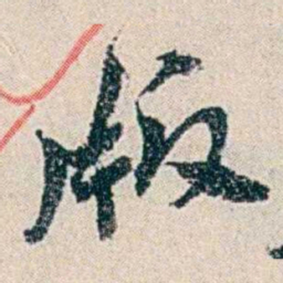 伍非百版书法图片