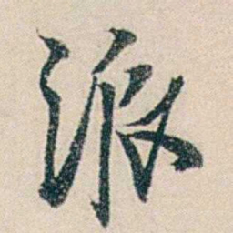 伍非百派书法图片