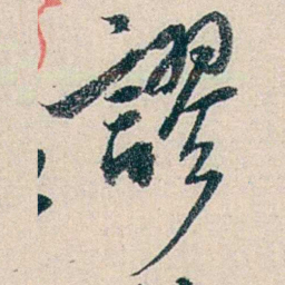 伍非百謬书法图片