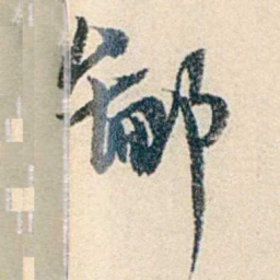 伍非百鄙书法图片