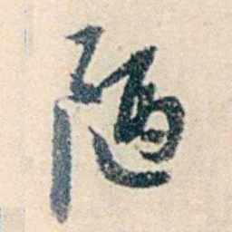 伍非百陋书法图片