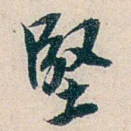 伍非百堅书法图片