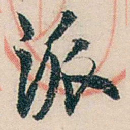 伍非百派书法图片
