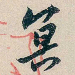 伍非百冥书法图片