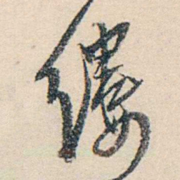 伍非百缕书法图片