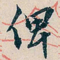 伍非百俾书法图片