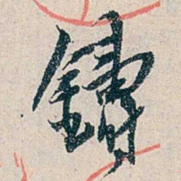 伍非百鑄书法图片