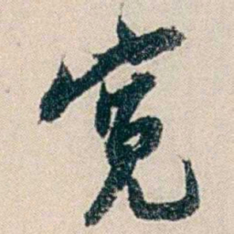 伍非百宽书法图片