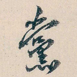 伍非百黨书法图片
