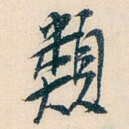 伍非百類书法图片
