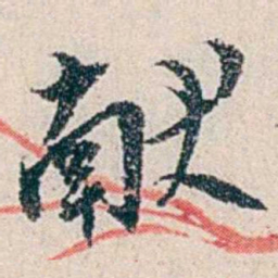 伍非百獻书法图片