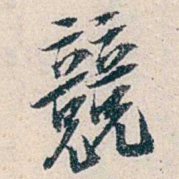 伍非百競书法图片