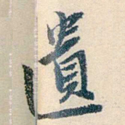 伍非百遺书法图片
