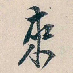 伍非百來书法图片