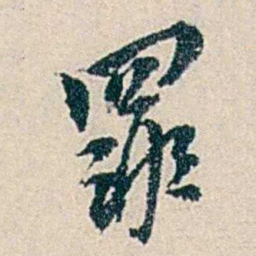 伍非百罪书法图片