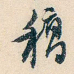 伍非百稿书法图片