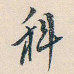 伍非百科书法图片