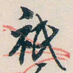 伍非百衹书法图片