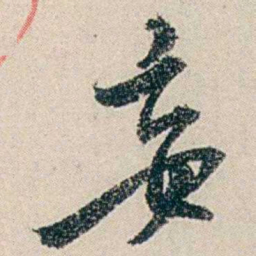 伍非百妄书法图片