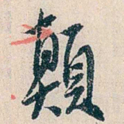 伍非百顛书法图片