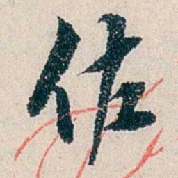 伍非百佐书法图片