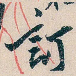 伍非百訂书法图片