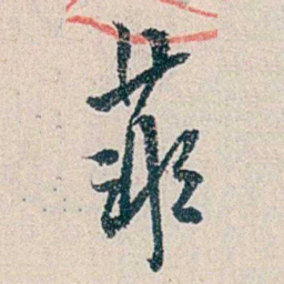 伍非百菲书法图片