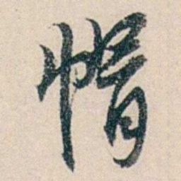 伍非百帽书法图片