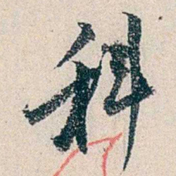 伍非百科书法图片