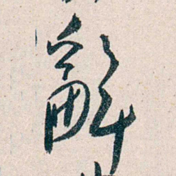 胡适辭书法图片