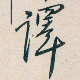 胡适譯书法图片