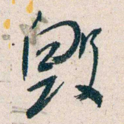 胡适毁书法图片