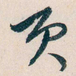 胡适页书法图片