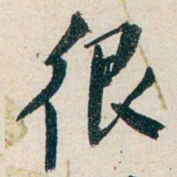 胡适很书法图片