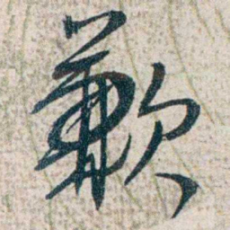 胡适歉书法图片