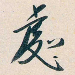 胡适處书法图片