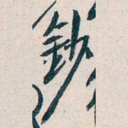 胡适鈔书法图片