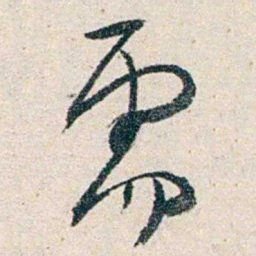 胡适需书法图片