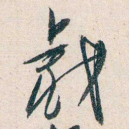 胡适戲书法图片