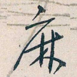 胡适麻书法图片