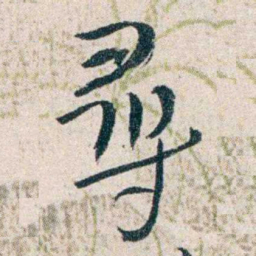 胡适尋书法图片