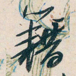 胡适籍书法图片